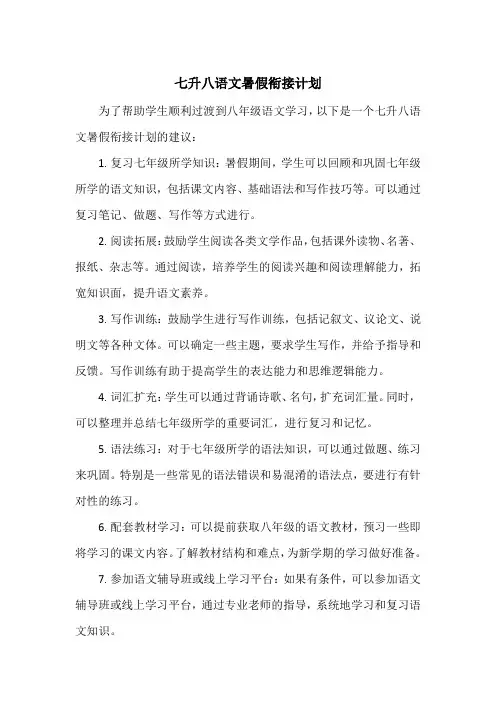 七升八语文暑假衔接计划