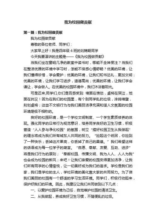 我为校园做贡献