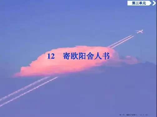 学年高中语文第三单元12寄欧阳舍人书课件粤教版选修唐宋散文蚜