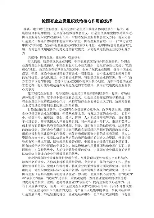 论国有企业党组织政治核心作用的发挥