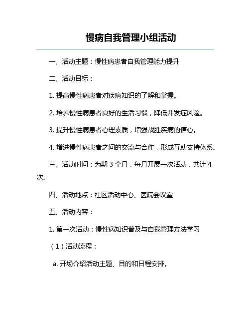 慢病自我管理小组活动