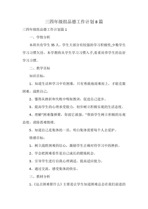 三四年级组品德工作计划8篇