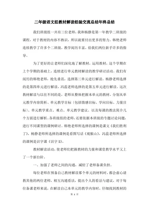二年级语文组教材解读经验交流总结年终总结