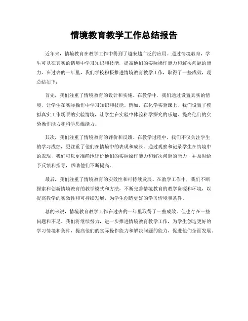 情境教育教学工作总结报告