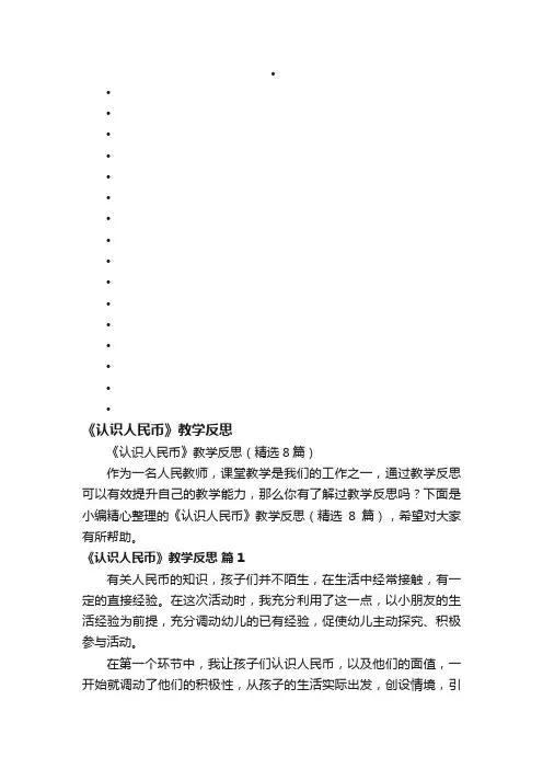 《认识人民币》教学反思（精选8篇）