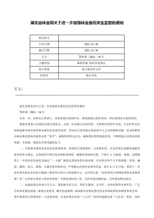 湖北省林业局关于进一步加强林业惠民资金监管的通知-鄂林规〔2021〕46号
