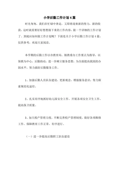 2020年小学后勤工作计划4篇