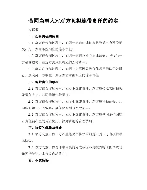 合同当事人对对方负担连带责任的约定