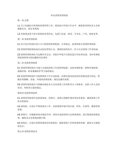 科室消毒管理制度