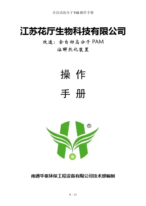全自动高分子PAM操作手册