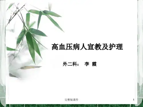 高血压病人的健康教育及护理ppt课件