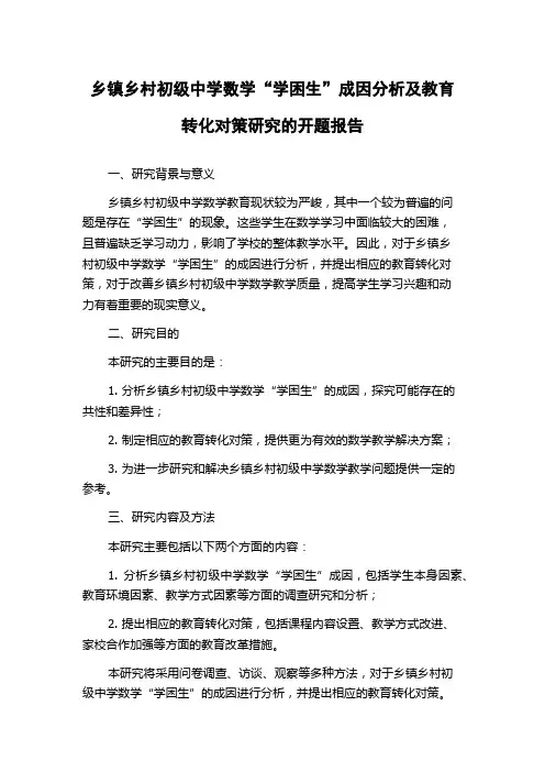 乡镇乡村初级中学数学“学困生”成因分析及教育转化对策研究的开题报告