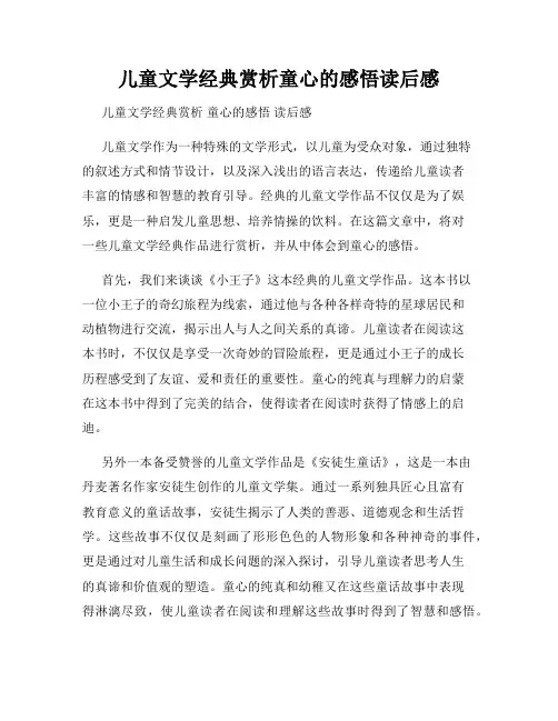 儿童文学经典赏析童心的感悟读后感
