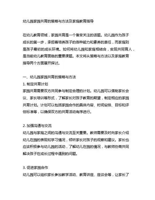 幼儿园家园共育的策略与方法及家庭教育指导