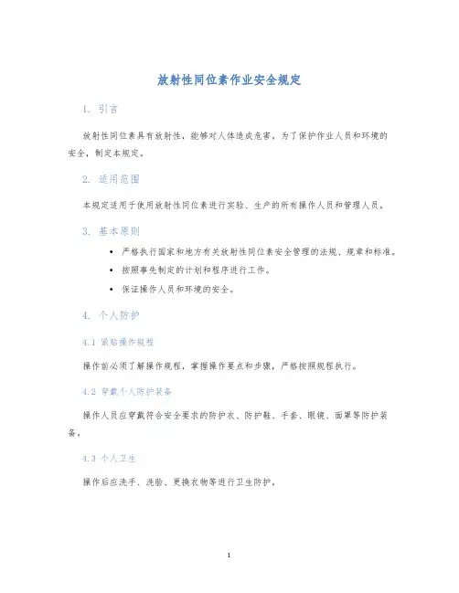 放射性同位素作业安全规定
