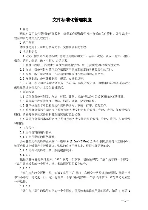 【文件编写】文件标准化管理制度(WORD2页)