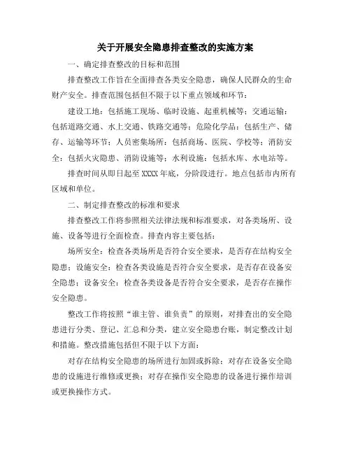 关于开展安全隐患排查整改的实施方案