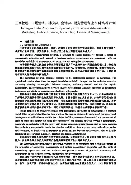 工商管理、市场营销、财政学、会计学、财务管理专业本科培养计划