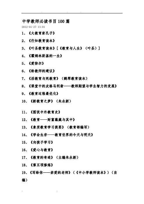 中学教师必读书目100篇