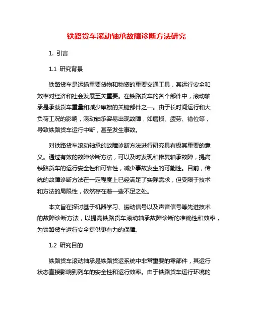 铁路货车滚动轴承故障诊断方法研究
