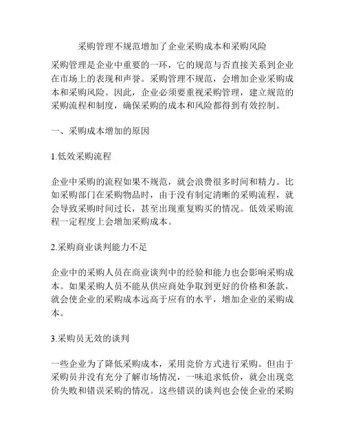 采购管理不规范增加了企业采购成本和采购风险