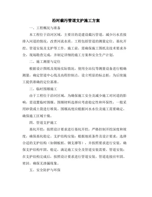 沿河截污管道支护施工方案