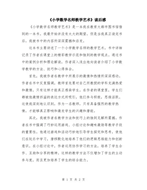 《小学数学名师教学艺术》读后感