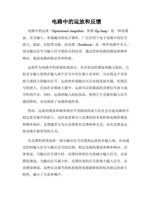 电路中的运放和反馈
