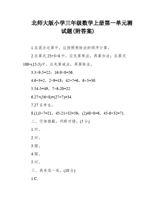 北师大版小学三年级数学上册第一单元测试题(附答案)