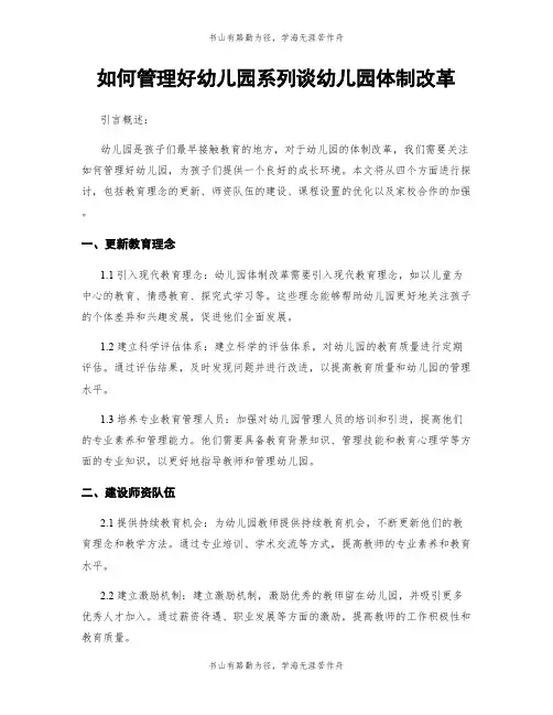 如何管理好幼儿园系列谈幼儿园体制改革