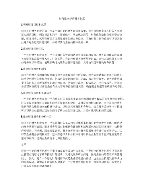 如何建立好的财务制度