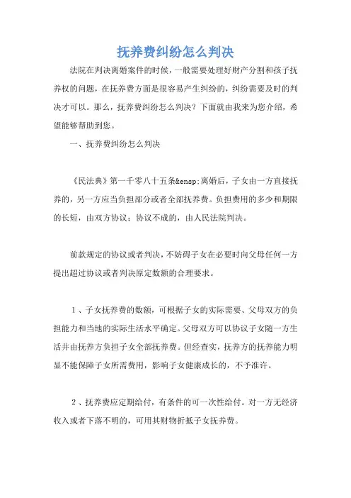 抚养费纠纷怎么判决