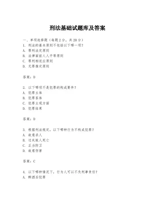 刑法基础试题库及答案