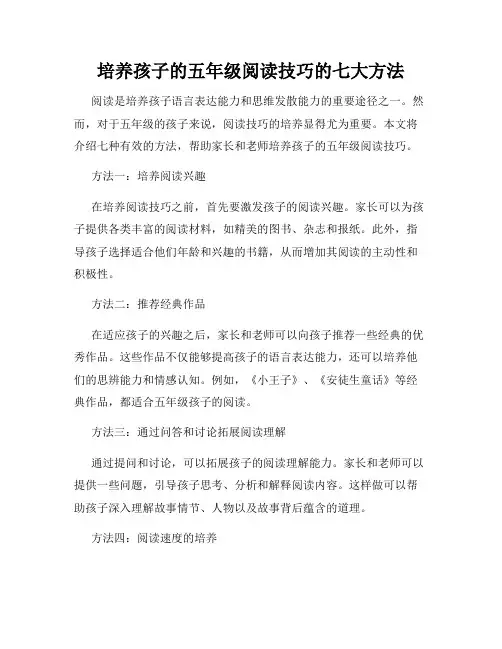 培养孩子的五年级阅读技巧的七大方法