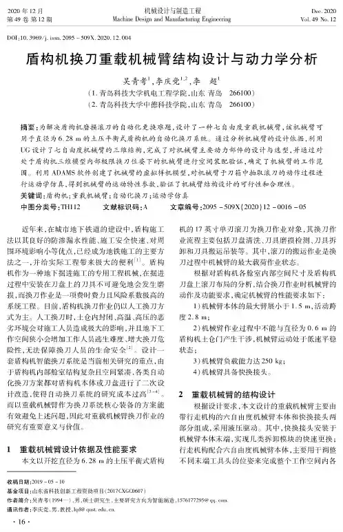 盾构机换刀重载机械臂结构设计与动力学分析