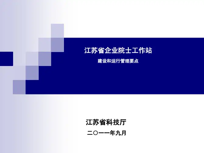 江苏省企业院士工作站建设和运行管理要点