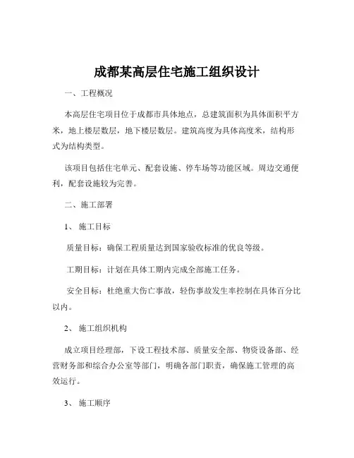 成都某高层住宅施工组织设计