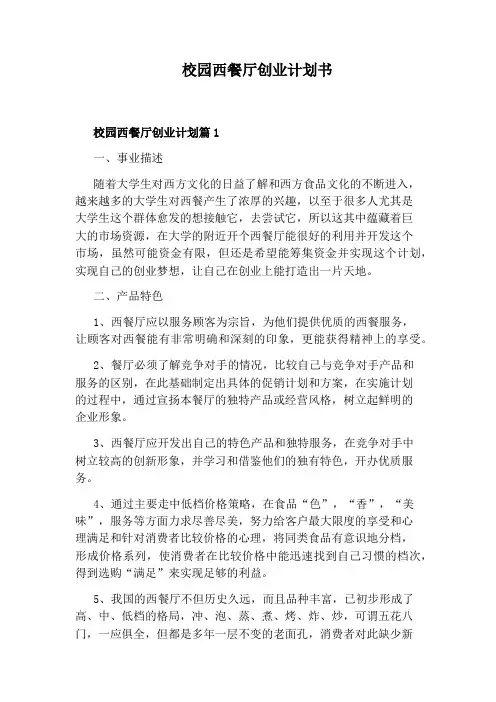 校园西餐厅创业计划书