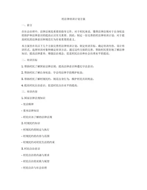 村法律培训计划方案