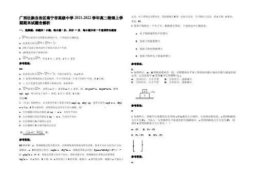 广西壮族自治区南宁市高级中学2021-2022学年高二物理上学期期末试题含解析