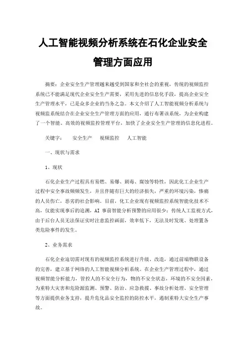 人工智能视频分析系统在石化企业安全管理方面应用