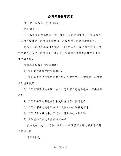 公司保密制度范本(八篇)