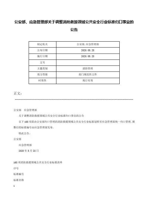 公安部、应急管理部关于调整消防救援领域公共安全行业标准归口事宜的公告-