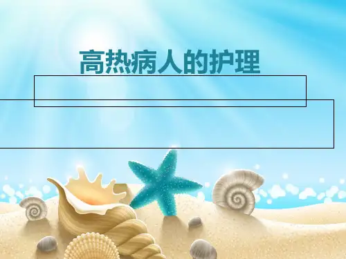 高热病人的护理-PPT课件