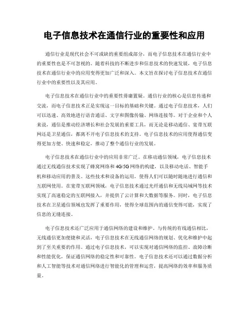电子信息技术在通信行业的重要性和应用