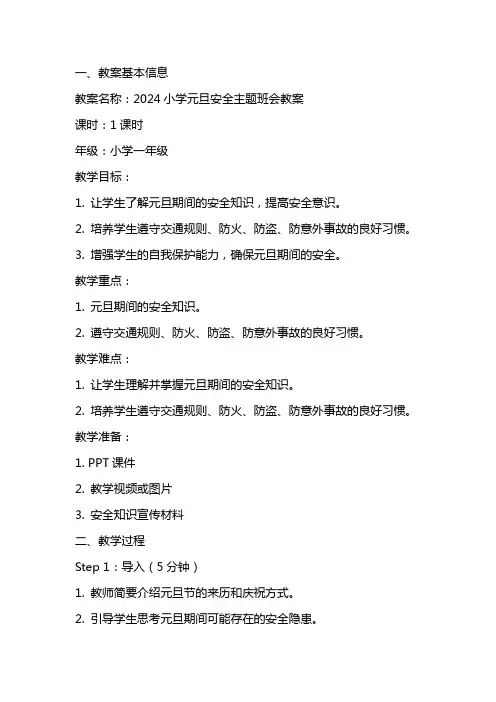 2024小学元旦安全主题班会教案范文