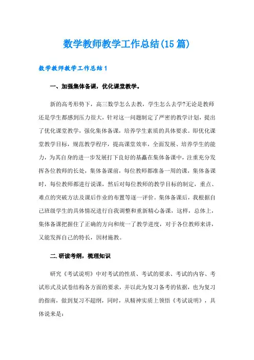 数学教师教学工作总结(15篇)