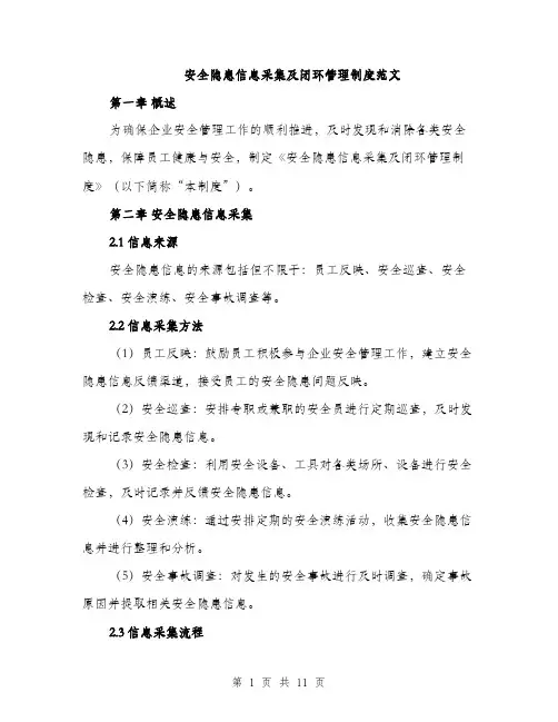安全隐患信息采集及闭环管理制度范文