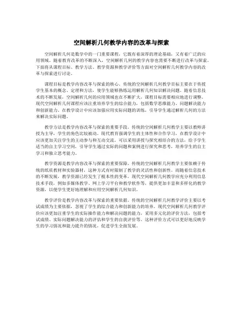 空间解析几何教学内容的改革与探索