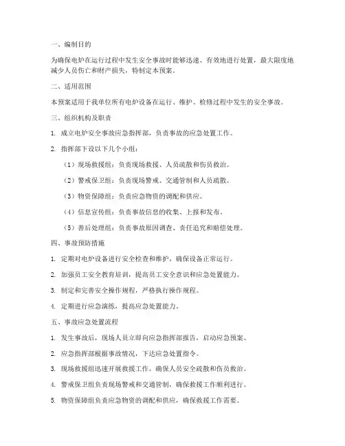电炉安全事故处置预案范本